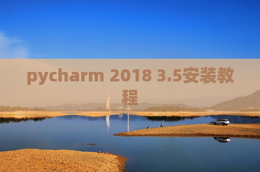 pycharm 2018 3.5安装教程